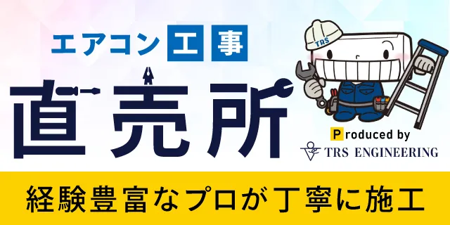 エアコンの「標準取付工事」ってそもそも何？基本範囲と追加費用になる