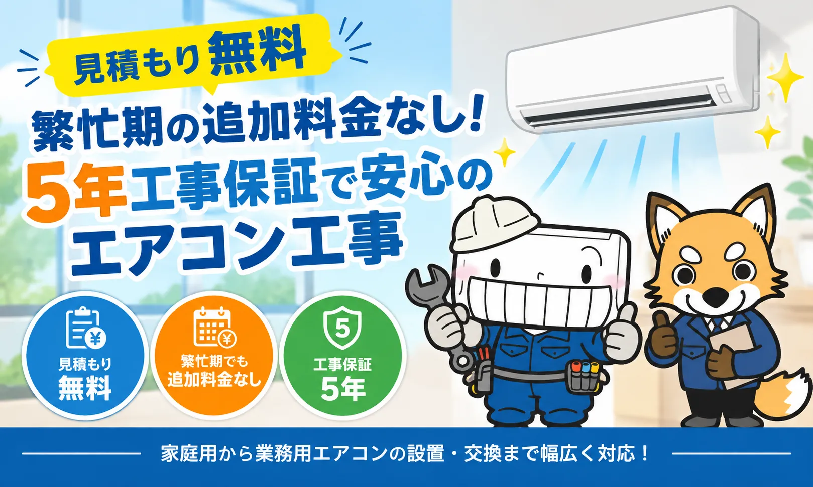 取付工事無料！取外し工事無料！配送込み！保証付き！使用期間6か月！人気のパナ！ 見積もり無料！繁忙期の追加料金なし！5年工事保証で安心のエアコン