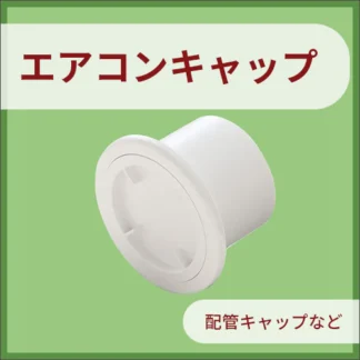 エアコンキャップ