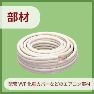 部材
