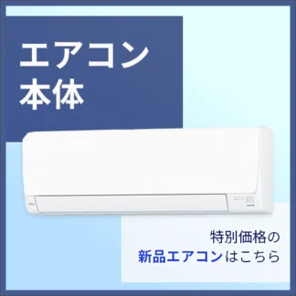 エアコン本体