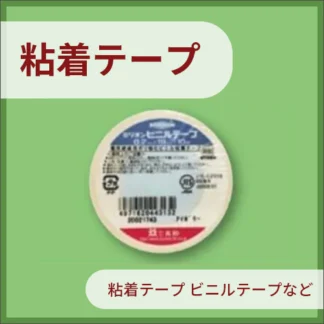 粘着テープ