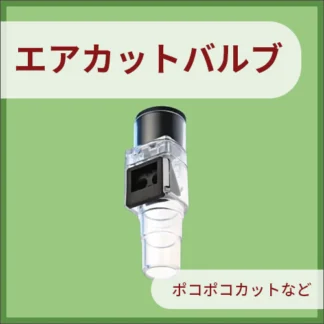 エアカットバルブ