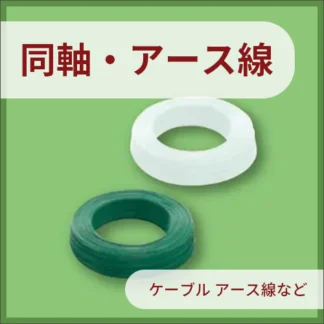同軸・アース線