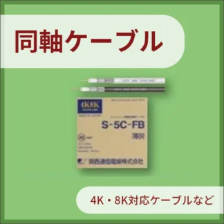 同軸ケーブル
