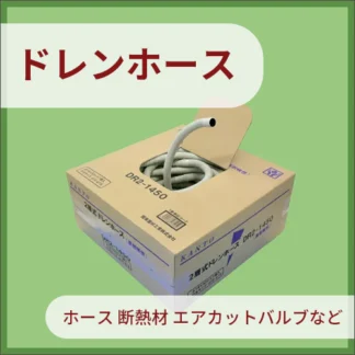 ドレンホース