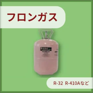 フロンガス