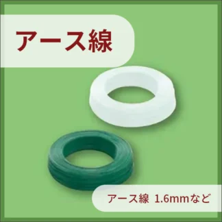 アース線