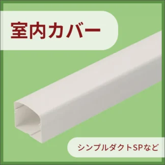 室内カバー