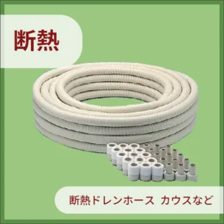 断熱