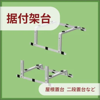 据付架台