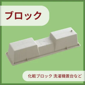ブロック