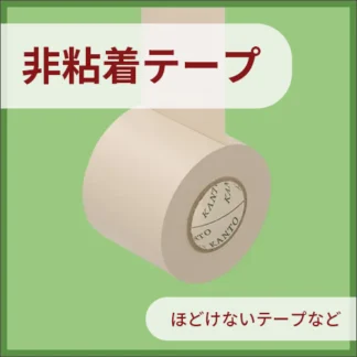 非粘着テープ