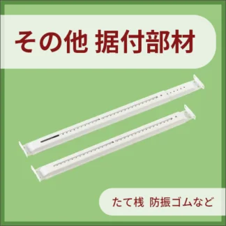 その他 据付部材