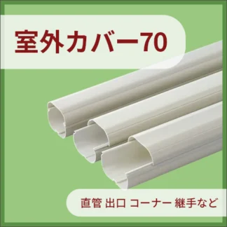 室外カバー70