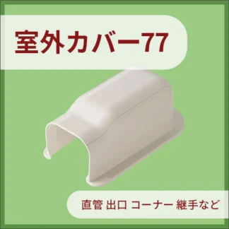 室外カバー77