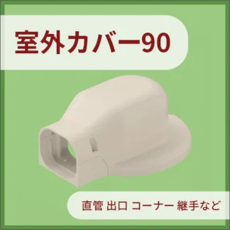 室外カバー90