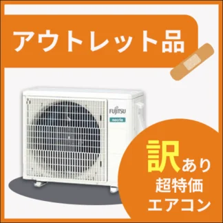 アウトレット品