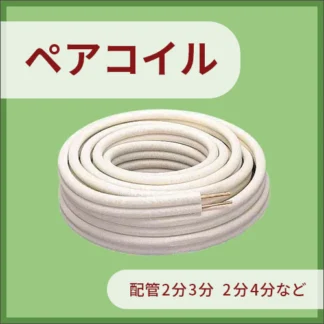 ペアコイル