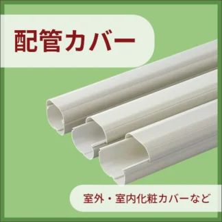 配管カバー