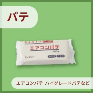 パテ