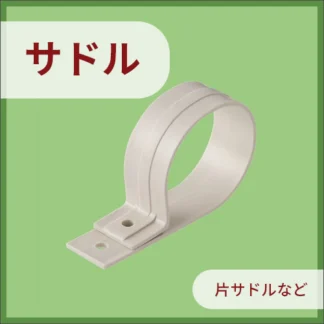 サドル