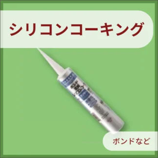 シリコンコーキング