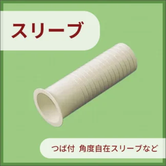 スリーブ