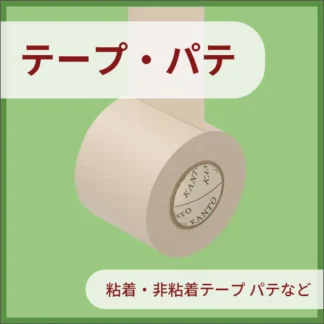 テープ・パテ