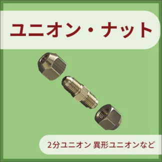 ユニオン・ナット