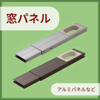窓パネル