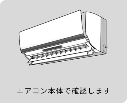 お知らせボタン無し(2023年以降のエアコン)