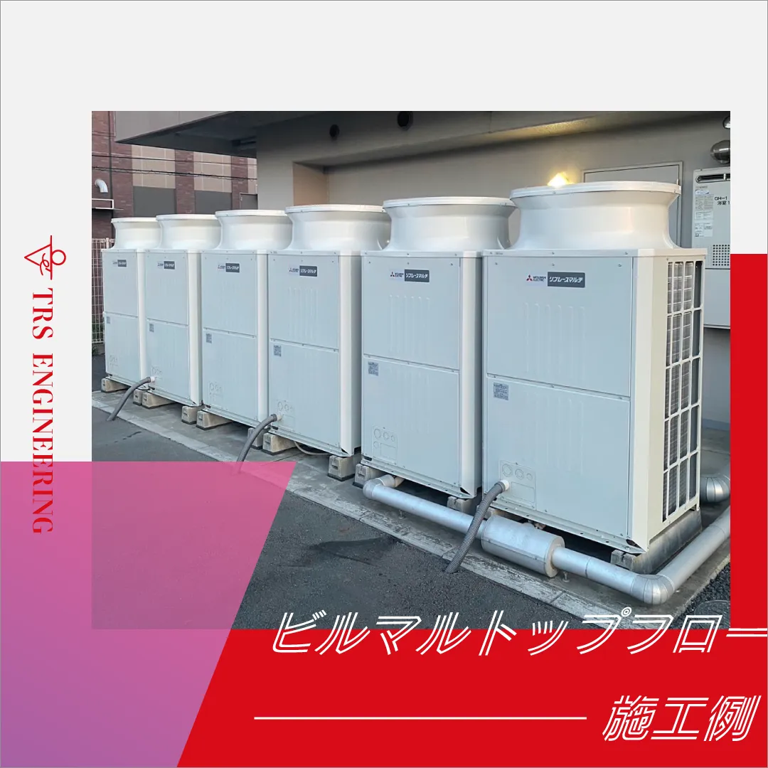 三菱電機ビル用マルチトップフロー