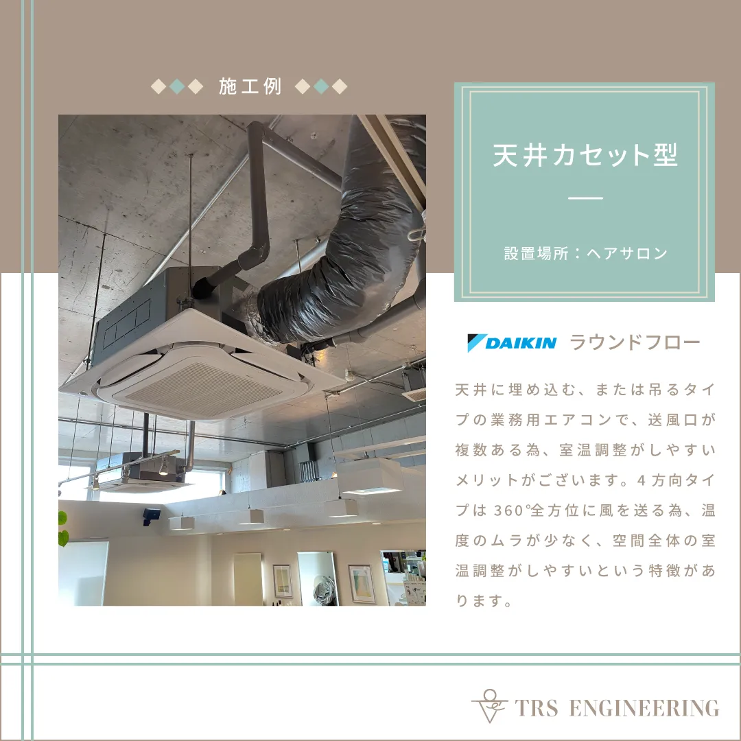 ヘアサロンでのダイキン社製天井カセットラウンドフロー設置