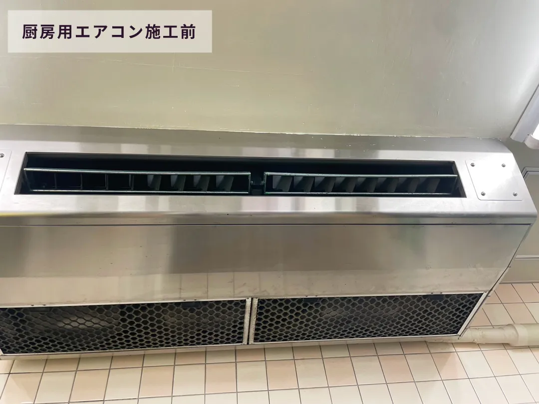 厨房用エアコン施工前