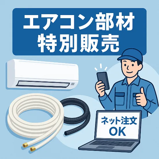 エアコン部材特別販売