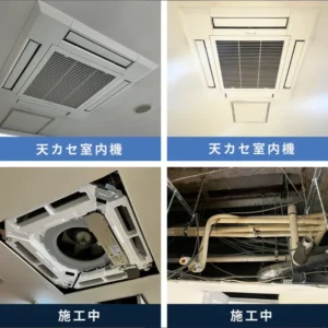 施工例:天カセ室内機の施工前、施工後