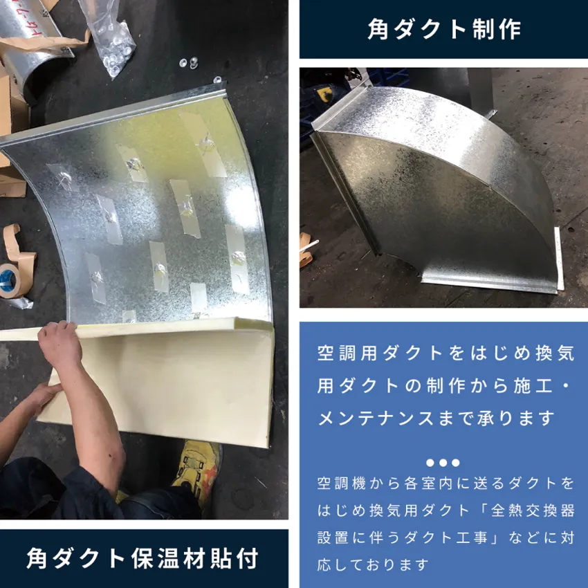 角ダクト保温剤貼り付け、角ダクト制作