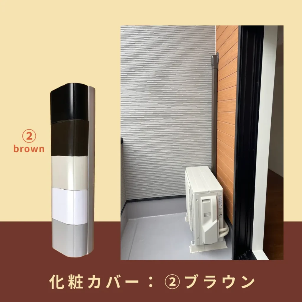 化粧カバーブラウン