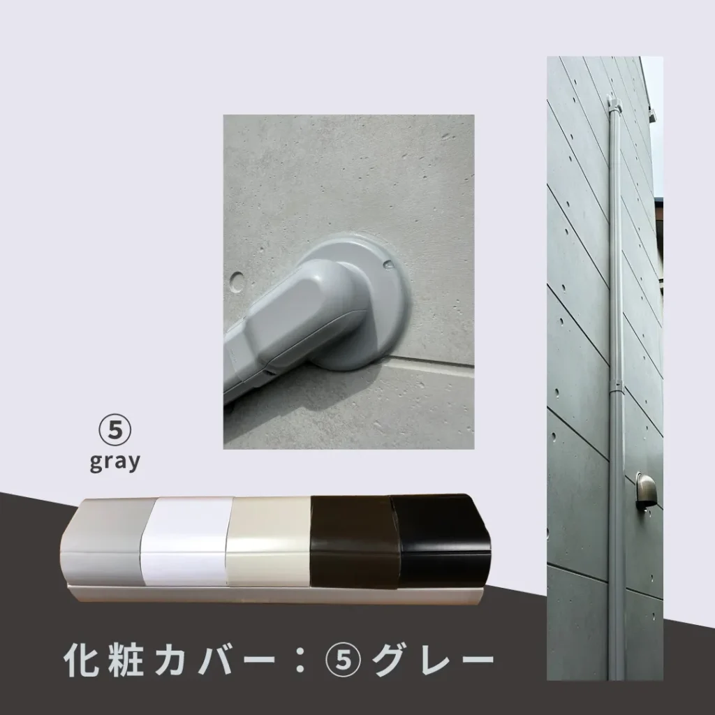 化粧カバーグレー