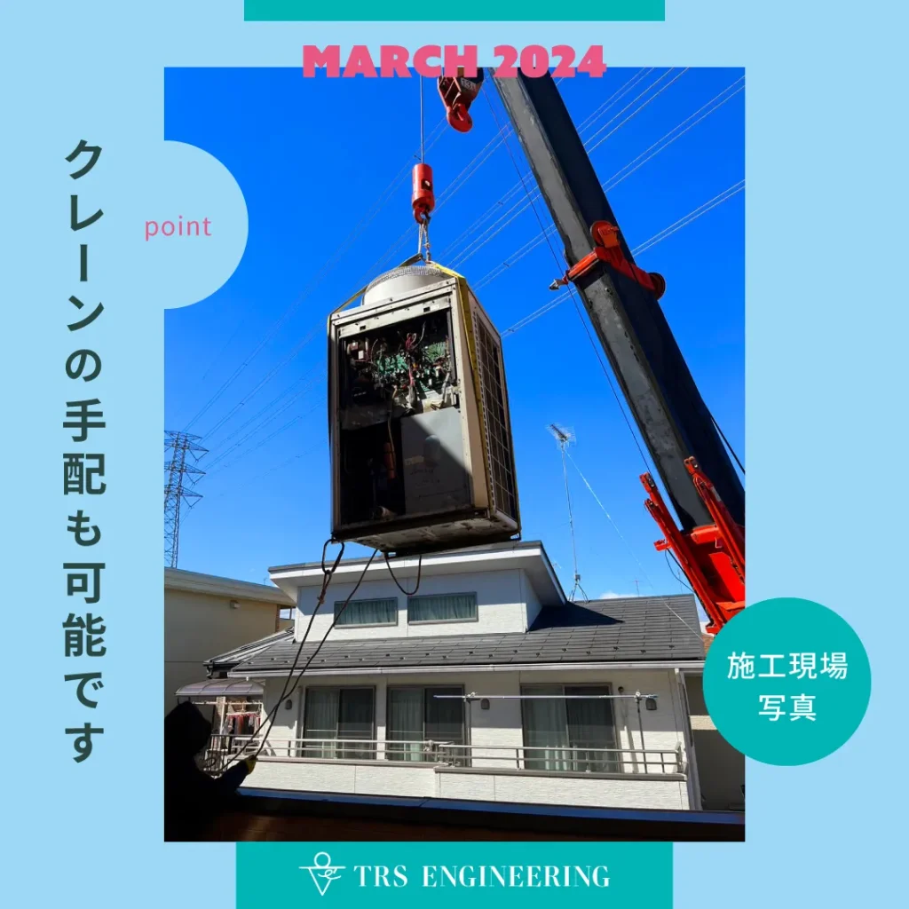クレーンの手配も可能です