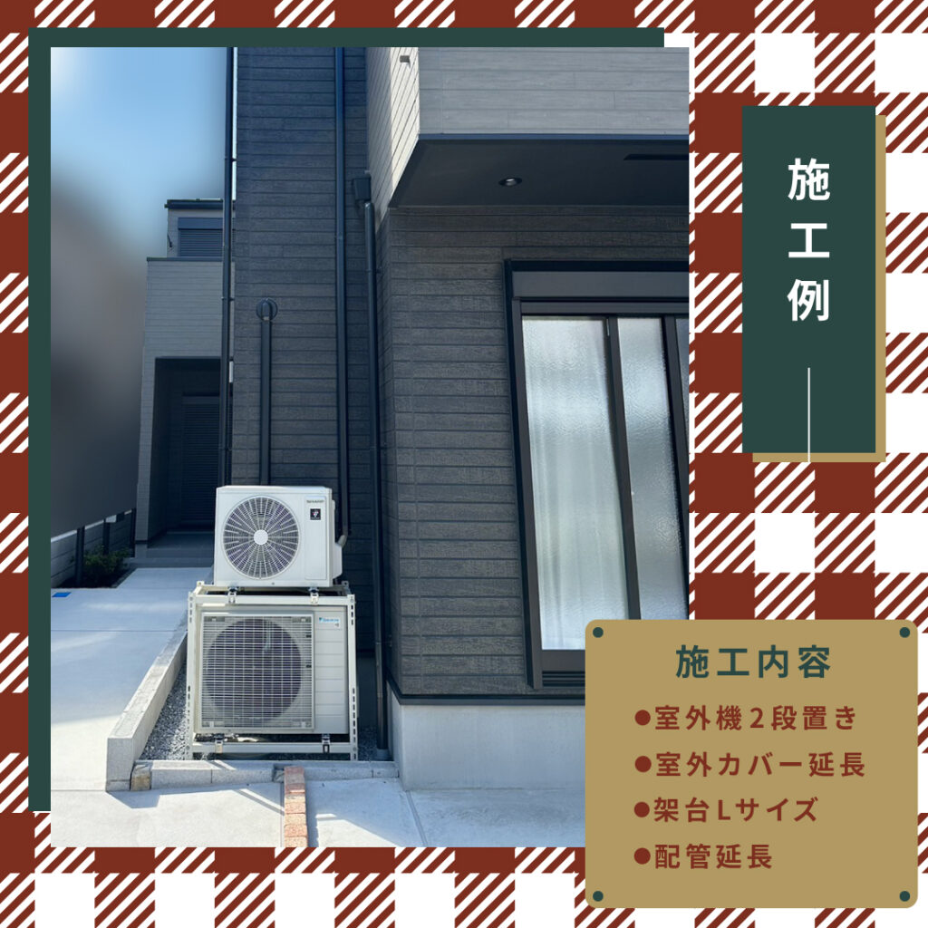 室外機2段置きの施工例
