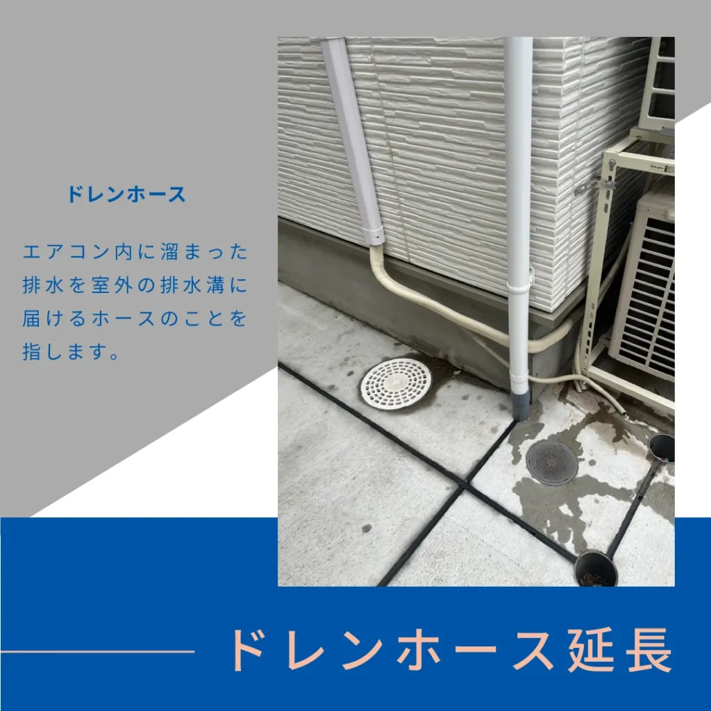 ドレンホース延長