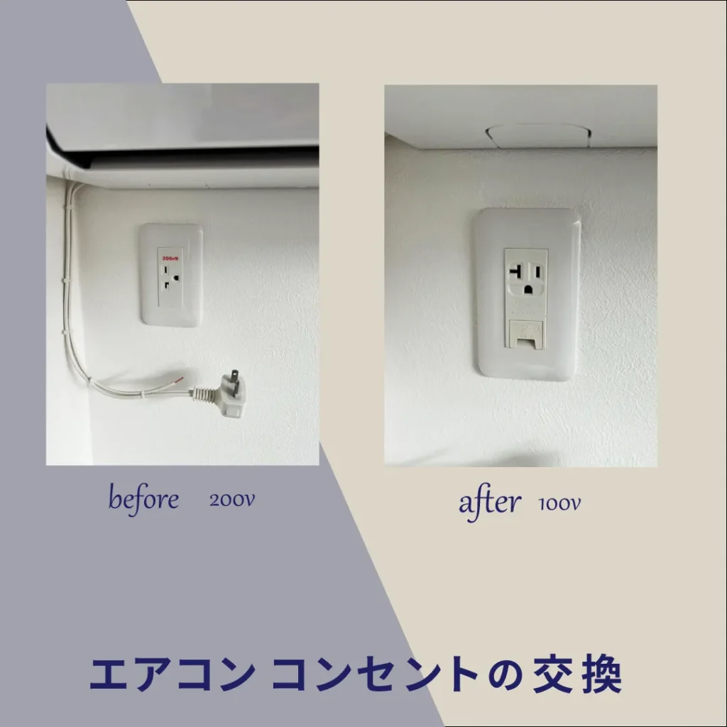 エアコンコンセントの交換