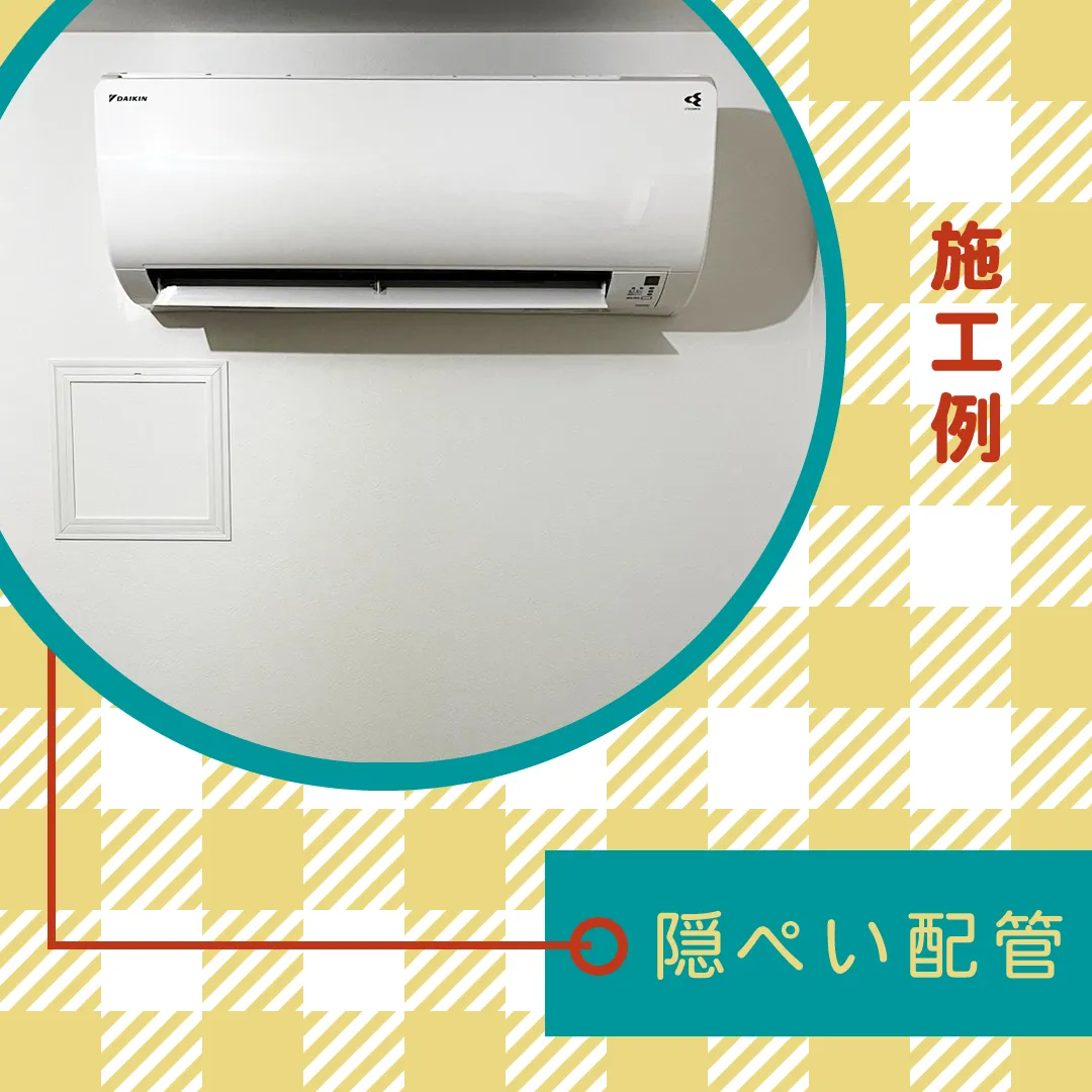 室内機隠蔽配管