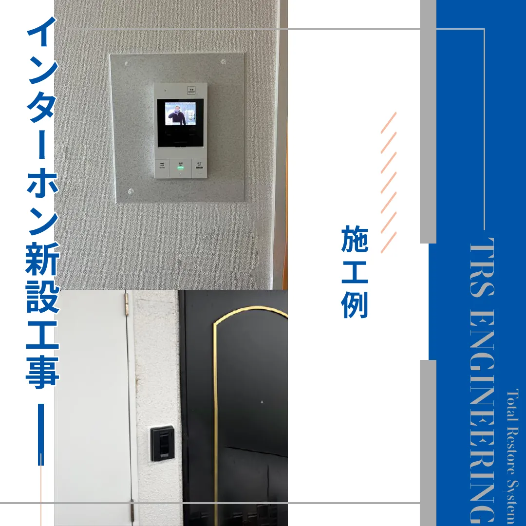 インターホン新設工事(施工例)