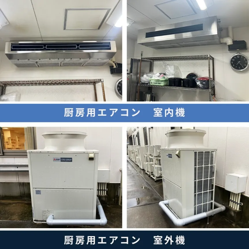 厨房用エアコン(室内機、室外機)
