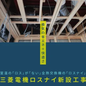 三菱電機ロスナイ新設工事