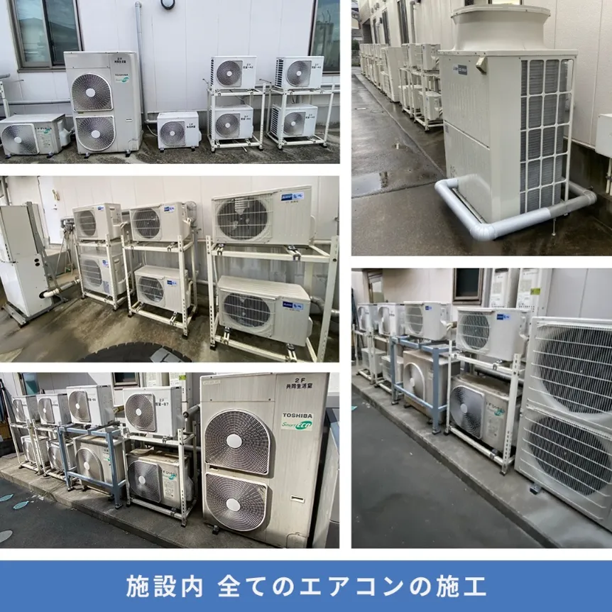 施設内全てのエアコン施工(室外機20台以上)