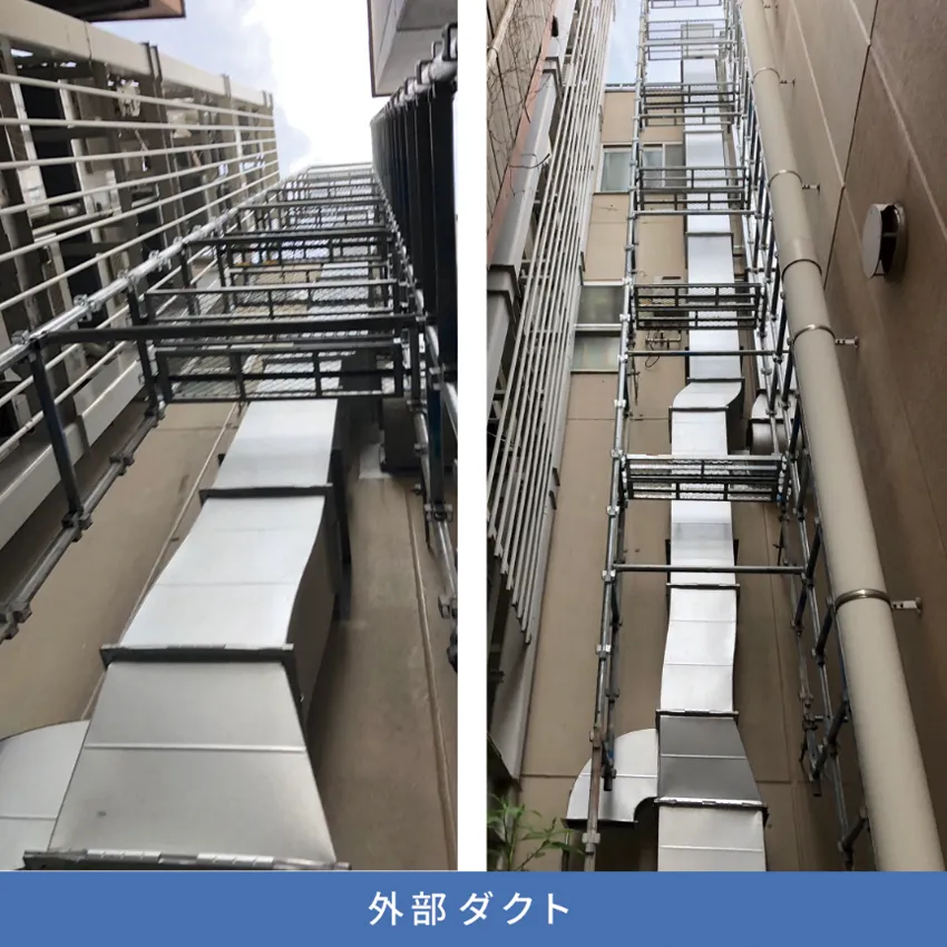 外部ダクトの設置(施工)